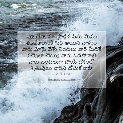 Picture 07 - నెహెమ్యా 4:4 TELIRV - “మా దేవా, మా - Bible Verse Picture