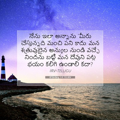 Picture 07 - నెహెమ్యా 5:9 TELIRV - నేను ఇలా అన్నాను - Bible Verse Picture