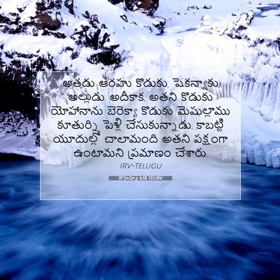 Picture 07 - నెహెమ్యా 6:18 TELIRV - అతడు ఆరహు కొడుకు, - Bible Verse Picture