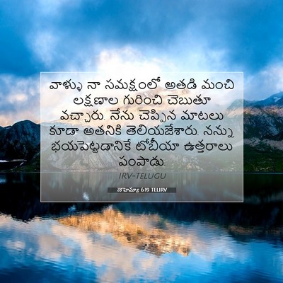 Picture 07 - నెహెమ్యా 6:19 TELIRV - వాళ్ళు నా - Bible Verse Picture
