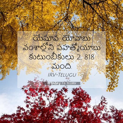 Picture 07 - నెహెమ్యా 7:11 TELIRV - యేషూవ, యోవాబు - Bible Verse Picture