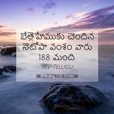 Picture 07 - నెహెమ్యా 7:26 TELIRV - బేత్లెహేముకు - Bible Verse Picture