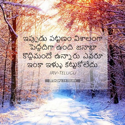 Picture 07 - నెహెమ్యా 7:4 TELIRV - ఇప్పుడు పట్టణం - Bible Verse Picture