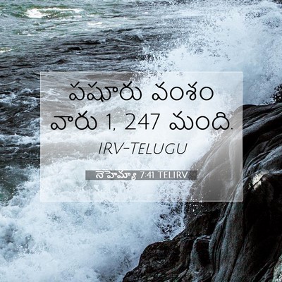 Picture 07 - నెహెమ్యా 7:41 TELIRV - పషూరు వంశం వారు 1, 247 - Bible Verse Picture