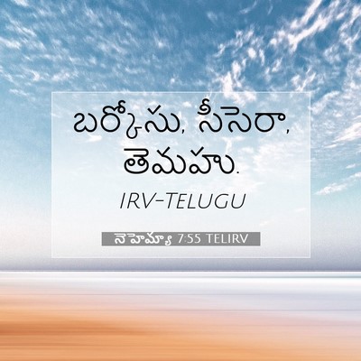 Picture 07 - నెహెమ్యా 7:55 TELIRV - బర్కోసు, సీసెరా, - Bible Verse Picture