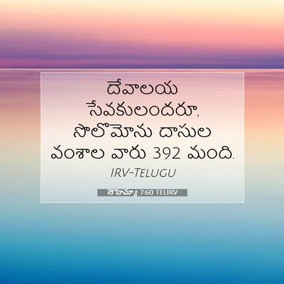 Picture 07 - నెహెమ్యా 7:60 TELIRV - దేవాలయ - Bible Verse Picture