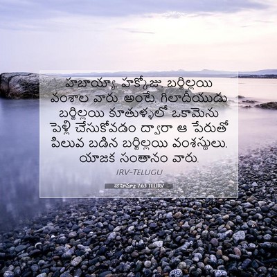 Picture 07 - నెహెమ్యా 7:63 TELIRV - హబాయ్యా, హక్కోజు, - Bible Verse Picture