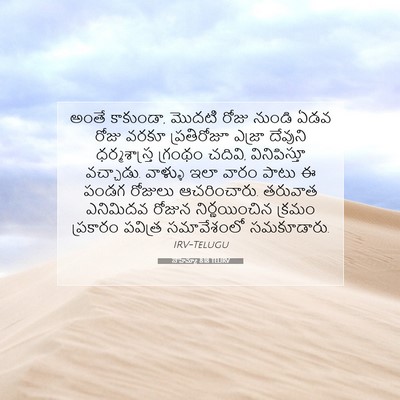 Picture 07 - నెహెమ్యా 8:18 TELIRV - అంతే కాకుండా, - Bible Verse Picture