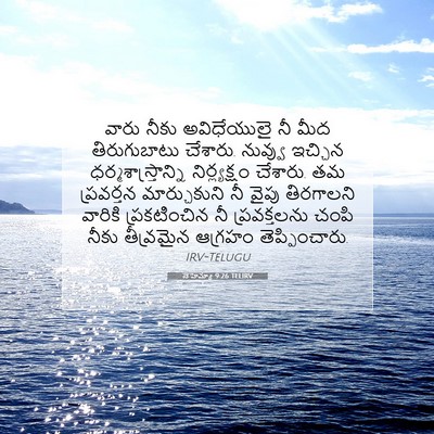 Picture 07 - నెహెమ్యా 9:26 TELIRV - వారు నీకు - Bible Verse Picture