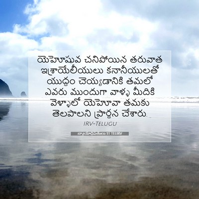 Picture 07 - న్యాయాధిపతులు 1:1 TELIRV - యెహోషువ చనిపోయిన - Bible Verse Picture