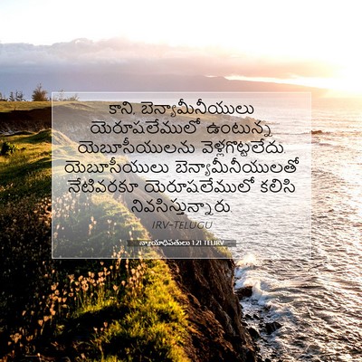 Picture 07 - న్యాయాధిపతులు 1:21 TELIRV - కాని, - Bible Verse Picture