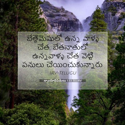 Picture 07 - న్యాయాధిపతులు 1:33 TELIRV - బేత్షెమెషులో ఉన్న - Bible Verse Picture