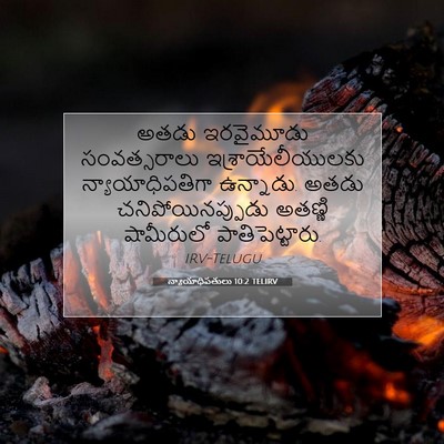 Picture 07 - న్యాయాధిపతులు 10:2 TELIRV - అతడు ఇరవైమూడు - Bible Verse Picture