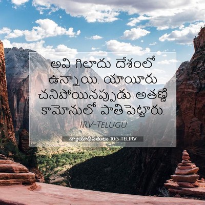 Picture 07 - న్యాయాధిపతులు 10:5 TELIRV - అవి గిలాదు దేశంలో - Bible Verse Picture