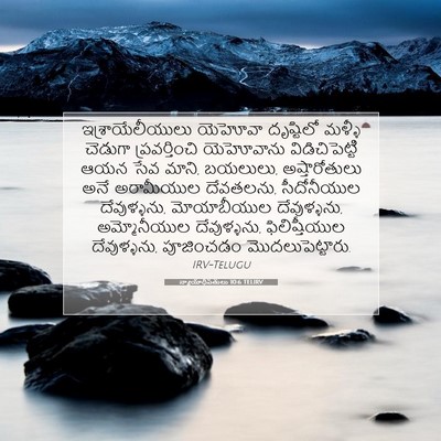 Picture 07 - న్యాయాధిపతులు 10:6 TELIRV - ఇశ్రాయేలీయులు - Bible Verse Picture
