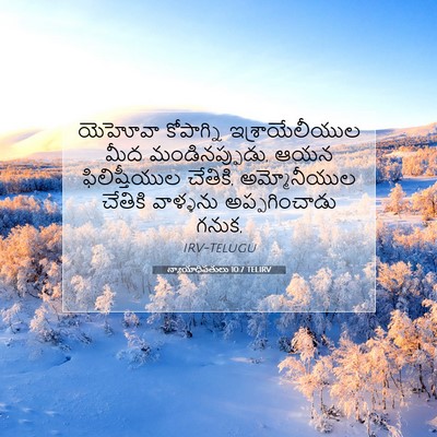 Picture 07 - న్యాయాధిపతులు 10:7 TELIRV - యెహోవా కోపాగ్ని - Bible Verse Picture