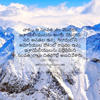 Picture 07 - న్యాయాధిపతులు 10:8 TELIRV - వాళ్ళు ఆ సంవత్సరం - Bible Verse Picture