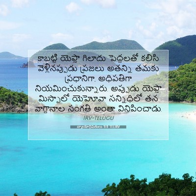 Picture 07 - న్యాయాధిపతులు 11:11 TELIRV - కాబట్టి యెఫ్తా - Bible Verse Picture