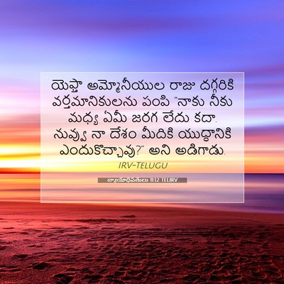 Picture 07 - న్యాయాధిపతులు 11:12 TELIRV - యెఫ్తా అమ్మోనీయుల - Bible Verse Picture