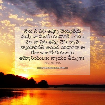 Picture 07 - న్యాయాధిపతులు 11:27 TELIRV - నేను నీ పట్ల తప్పూ - Bible Verse Picture