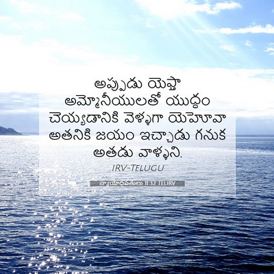 Picture 07 - న్యాయాధిపతులు 11:32 TELIRV - అప్పుడు యెఫ్తా - Bible Verse Picture