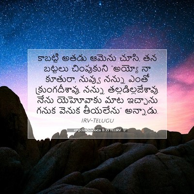 Picture 07 - న్యాయాధిపతులు 11:35 TELIRV - కాబట్టి అతడు - Bible Verse Picture