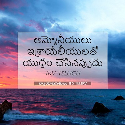 Picture 07 - న్యాయాధిపతులు 11:5 TELIRV - అమ్మోనీయులు - Bible Verse Picture