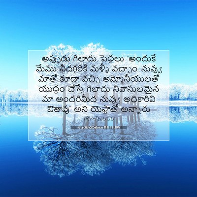 Picture 07 - న్యాయాధిపతులు 11:8 TELIRV - అప్పుడు గిలాదు - Bible Verse Picture