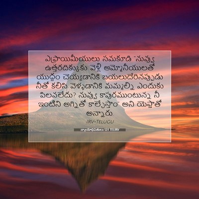 Picture 07 - న్యాయాధిపతులు 12:1 TELIRV - ఎఫ్రాయిమీయులు - Bible Verse Picture