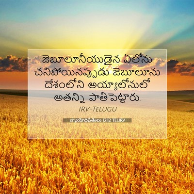 Picture 07 - న్యాయాధిపతులు 12:12 TELIRV - జెబూలూనీయుడైన - Bible Verse Picture