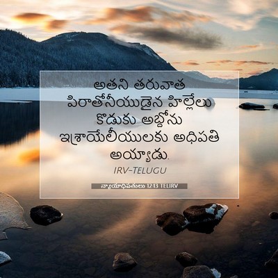 Picture 07 - న్యాయాధిపతులు 12:13 TELIRV - అతని తరువాత - Bible Verse Picture