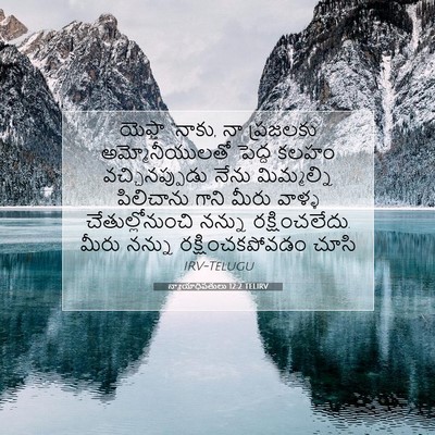 Picture 07 - న్యాయాధిపతులు 12:2 TELIRV - యెఫ్తా “నాకు, నా - Bible Verse Picture