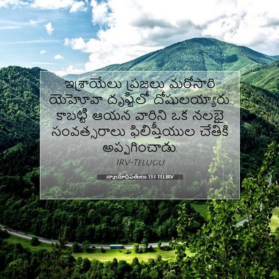 Picture 07 - న్యాయాధిపతులు 13:1 TELIRV - ఇశ్రాయేలు ప్రజలు - Bible Verse Picture