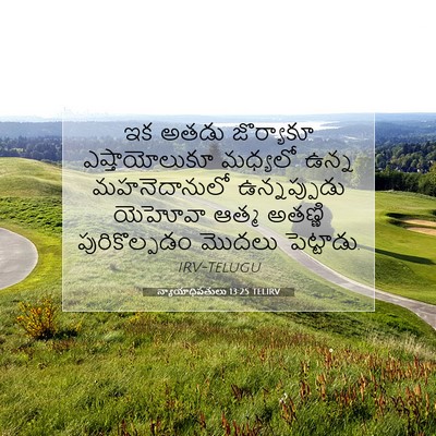 Picture 07 - న్యాయాధిపతులు 13:25 TELIRV - ఇక అతడు జొర్యాకూ - Bible Verse Picture