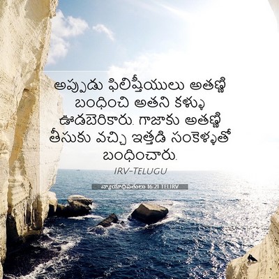 Picture 07 - న్యాయాధిపతులు 16:21 TELIRV - అప్పుడు - Bible Verse Picture