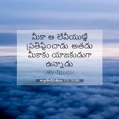 Picture 07 - న్యాయాధిపతులు 17:12 TELIRV - మీకా ఆ లేవీయుణ్ణి - Bible Verse Picture