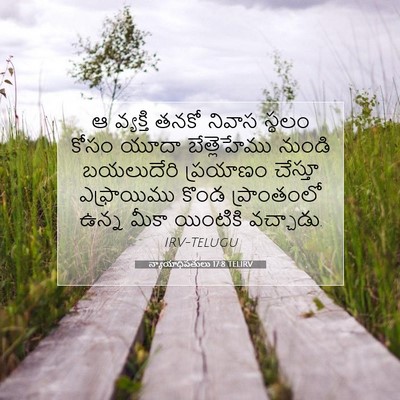 Picture 07 - న్యాయాధిపతులు 17:8 TELIRV - ఆ వ్యక్తి తనకో - Bible Verse Picture