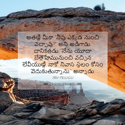 Picture 07 - న్యాయాధిపతులు 17:9 TELIRV - అతణ్ణి మీకా “నీవు - Bible Verse Picture
