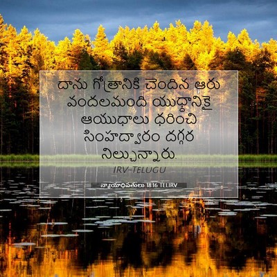 Picture 07 - న్యాయాధిపతులు 18:16 TELIRV - దాను గోత్రానికి - Bible Verse Picture