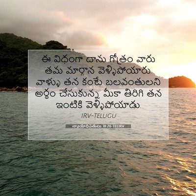Picture 07 - న్యాయాధిపతులు 18:26 TELIRV - ఈ విధంగా దాను - Bible Verse Picture