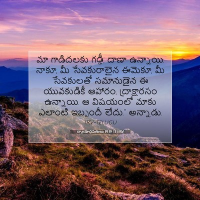 Picture 07 - న్యాయాధిపతులు 19:19 TELIRV - మా గాడిదలకు గడ్డీ, - Bible Verse Picture