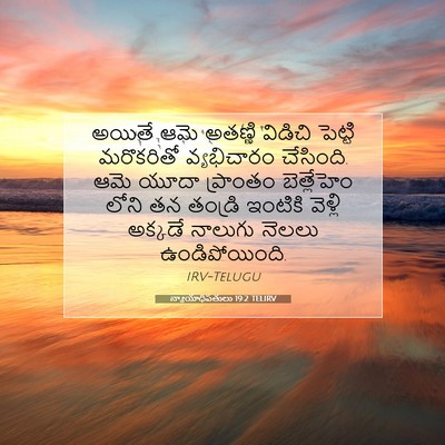 Picture 07 - న్యాయాధిపతులు 19:2 TELIRV - అయితే ఆమె అతణ్ణి - Bible Verse Picture
