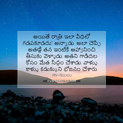 Picture 07 - న్యాయాధిపతులు 19:21 TELIRV - అయితే రాత్రి ఇలా - Bible Verse Picture
