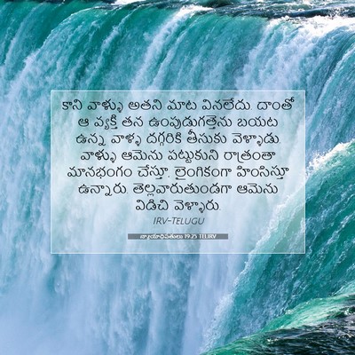 Picture 07 - న్యాయాధిపతులు 19:25 TELIRV - కాని వాళ్ళు అతని - Bible Verse Picture