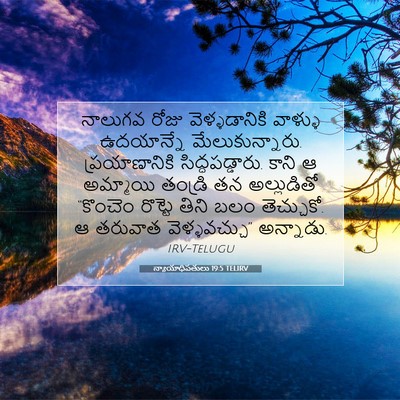 Picture 07 - న్యాయాధిపతులు 19:5 TELIRV - నాలుగవ రోజు - Bible Verse Picture