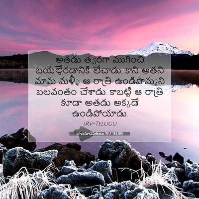 Picture 07 - న్యాయాధిపతులు 19:7 TELIRV - అతడు త్వరగా - Bible Verse Picture