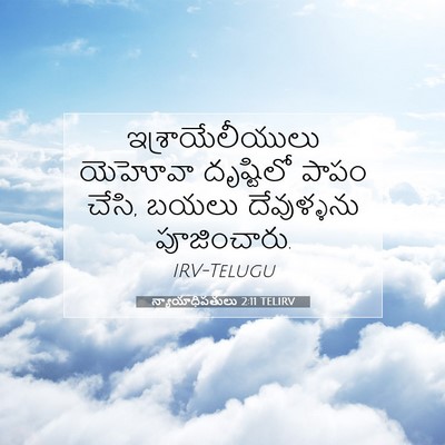 Picture 07 - న్యాయాధిపతులు 2:11 TELIRV - ఇశ్రాయేలీయులు - Bible Verse Picture