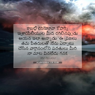 Picture 07 - న్యాయాధిపతులు 2:20 TELIRV - కాబట్టి యెహోవా - Bible Verse Picture