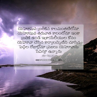 Picture 07 - న్యాయాధిపతులు 2:7 TELIRV - యెహోషువ బ్రతికిన - Bible Verse Picture