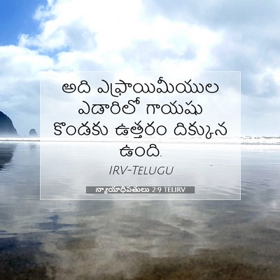 Picture 07 - న్యాయాధిపతులు 2:9 TELIRV - అది ఎఫ్రాయిమీయుల - Bible Verse Picture